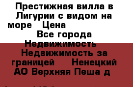 Престижная вилла в Лигурии с видом на море › Цена ­ 217 380 000 - Все города Недвижимость » Недвижимость за границей   . Ненецкий АО,Верхняя Пеша д.